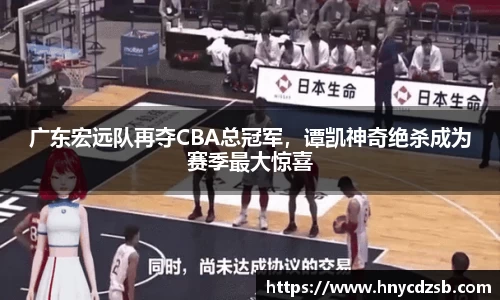 广东宏远队再夺CBA总冠军，谭凯神奇绝杀成为赛季最大惊喜