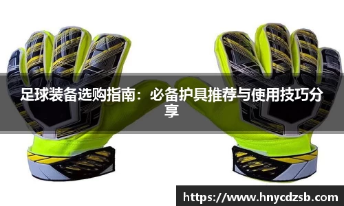 足球装备选购指南：必备护具推荐与使用技巧分享