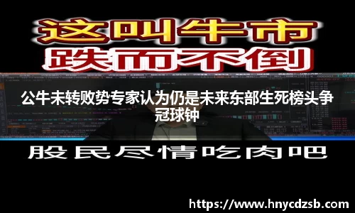 公牛未转败势专家认为仍是未来东部生死榜头争冠球钟