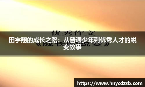 田宇翔的成长之路：从普通少年到优秀人才的蜕变故事