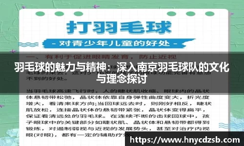 羽毛球的魅力与精神：深入南京羽毛球队的文化与理念探讨