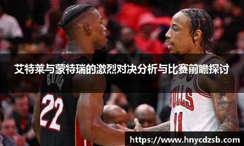 艾特莱与蒙特瑞的激烈对决分析与比赛前瞻探讨
