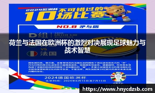 荷兰与法国在欧洲杯的激烈对决展现足球魅力与战术智慧