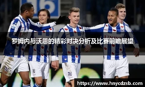 罗姆内与沃恩的精彩对决分析及比赛前瞻展望