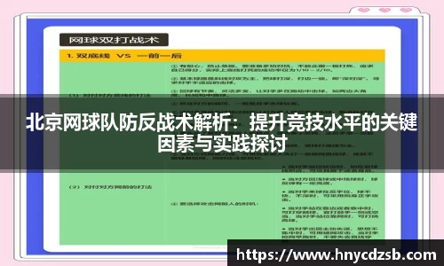 北京网球队防反战术解析：提升竞技水平的关键因素与实践探讨